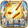 雷霆宙斯